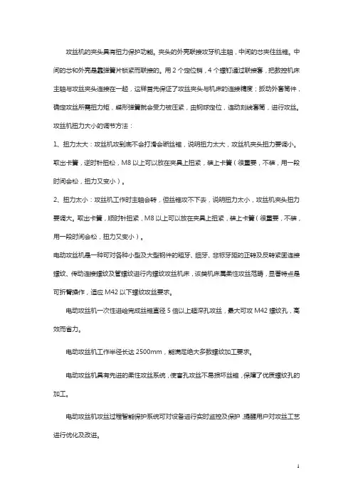 攻丝机夹头的扭力的调节方法