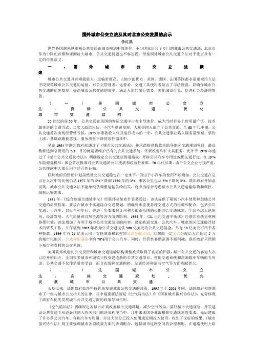 国外城市公交立法及其对北京公交发展的启示
