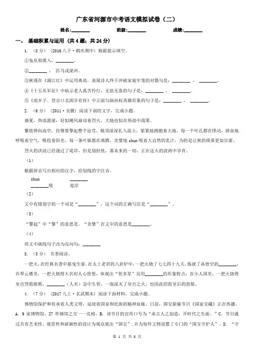 广东省河源市中考语文模拟试卷(二)
