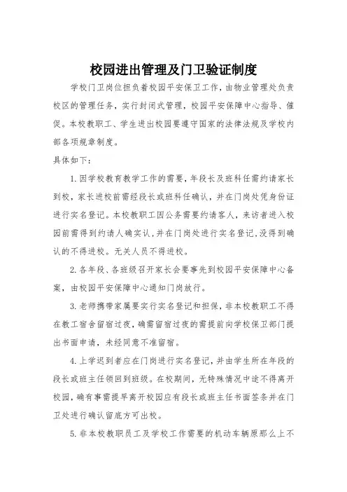 校园进出管理及门卫验证制度