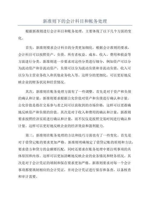 新准则下的会计科目和帐务处理