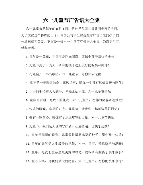 六一儿童节广告语大全集