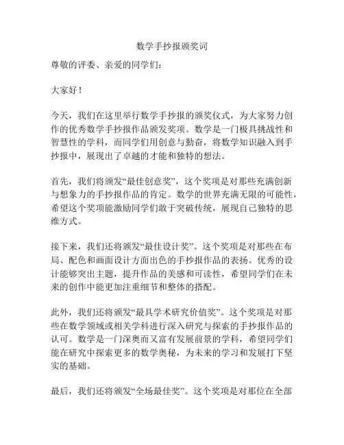 数学手抄报颁奖词