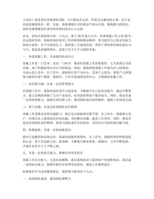 竞选客服班组长发言稿
