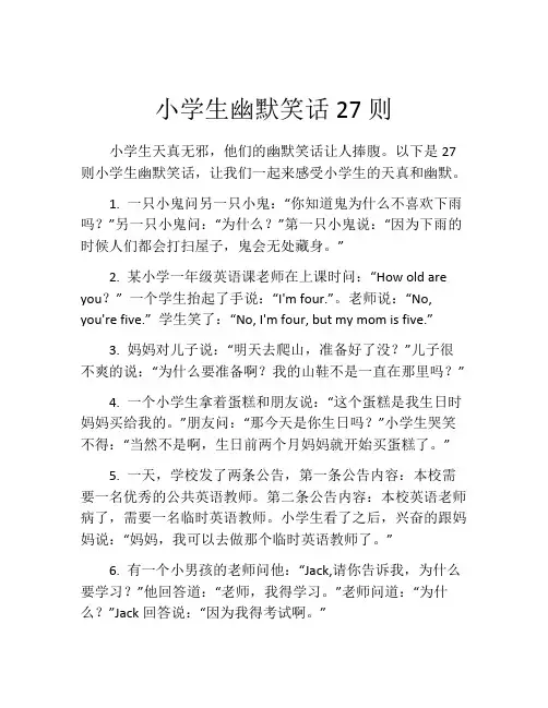小学生幽默笑话27则