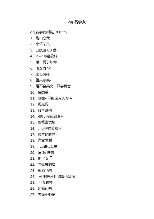 qq名字女