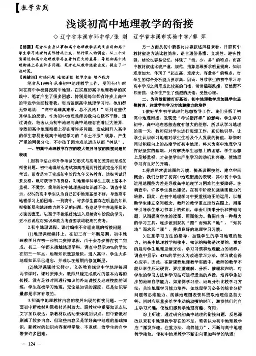 浅谈初高中地理教学的衔接