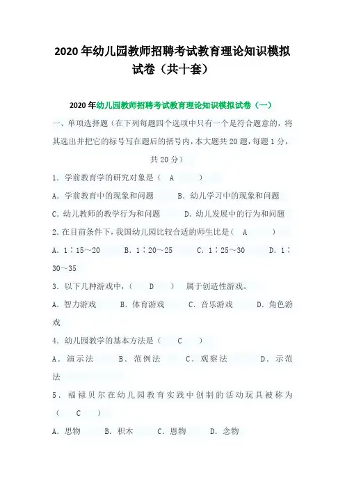 2020年幼儿园教师招聘考试教育理论知识模拟试卷(共十套)