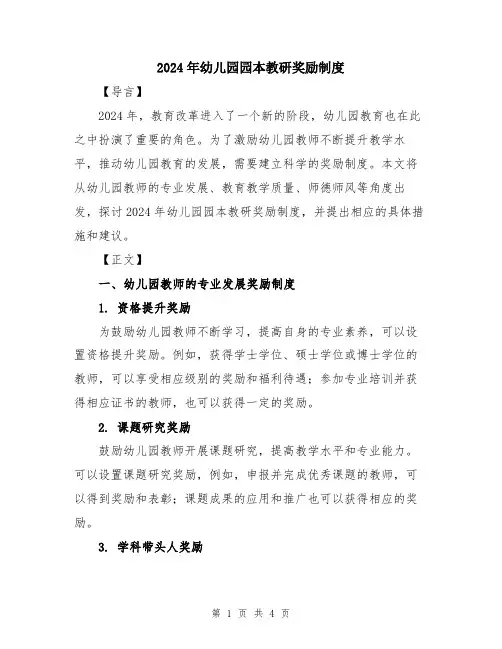 2024年幼儿园园本教研奖励制度