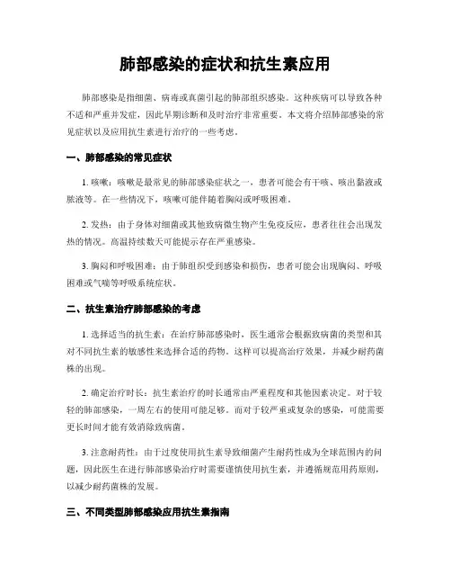 肺部感染的症状和抗生素应用