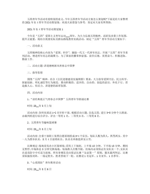 2021年5.4青年节活动策划案【5篇】.doc