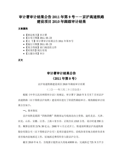 审计署审计结果公告2011年第9号－－京沪高速铁路建设项目2010年跟踪审计结果