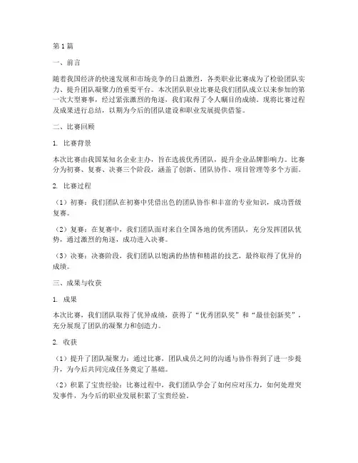 团队职业比赛总结报告范文(3篇)