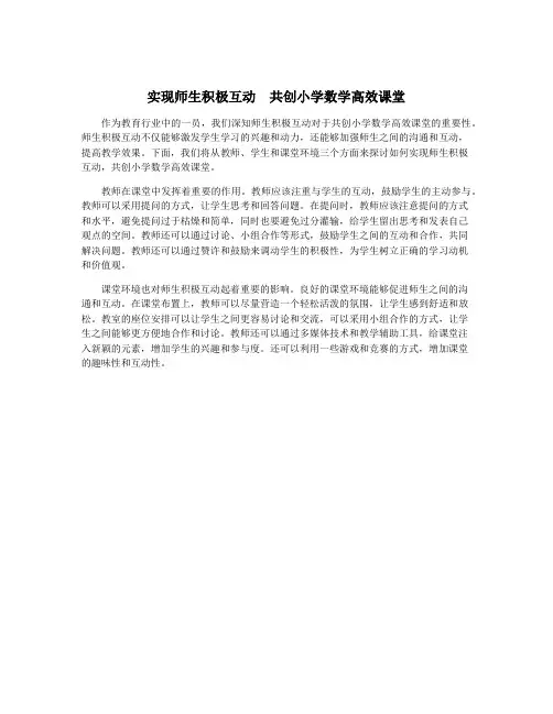 实现师生积极互动  共创小学数学高效课堂