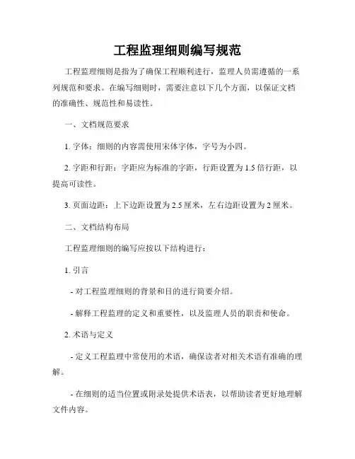 工程监理细则编写规范