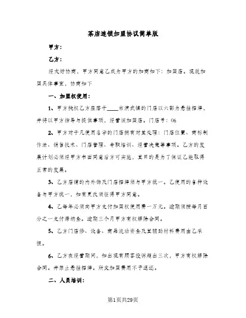 茶店连锁加盟协议简单版(6篇)