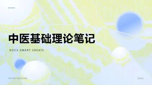 中医基础理论笔记