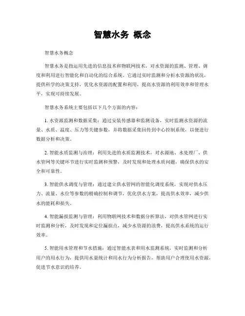 智慧水务 概念