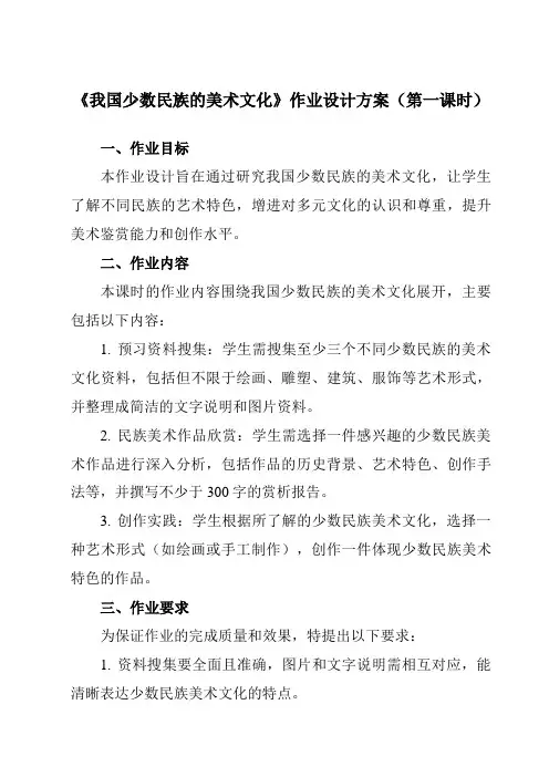 《第五单元第3课我国少数民族的美术文化》作业设计方案-初中美术人教版九年级上册