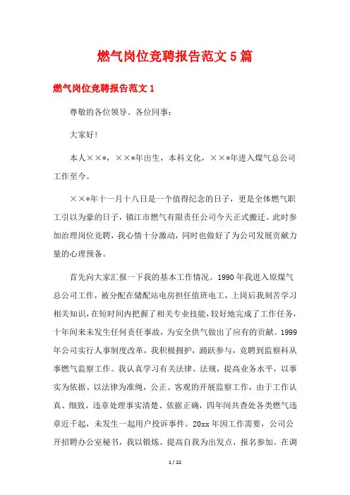 燃气岗位竞聘报告范文5篇