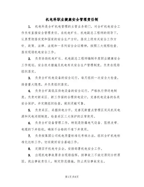 机电科职业健康安全管理责任制（5篇）