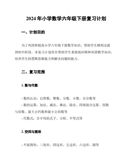 2024年小学数学六年级下册复习计划