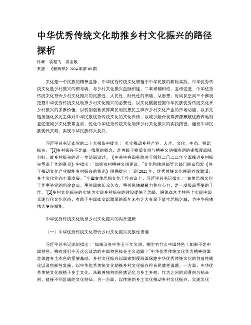 中华优秀传统文化助推乡村文化振兴的路径探析