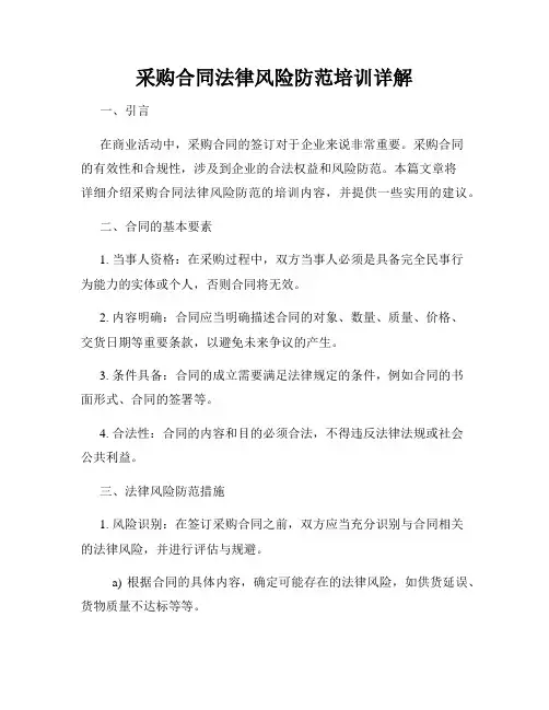 采购合同法律风险防范培训详解