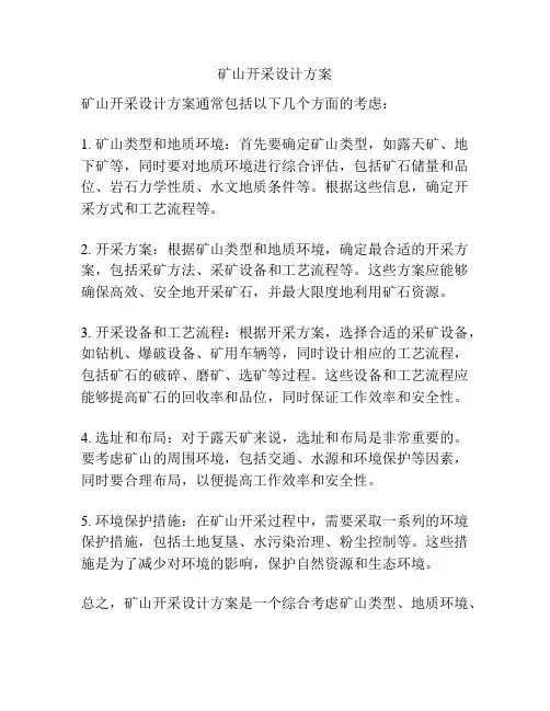 矿山开采设计方案
