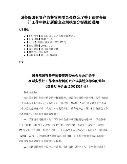 国务院国有资产监督管理委员会办公厅关于在财务统计工作中执行新的企业规模划分标准的通知