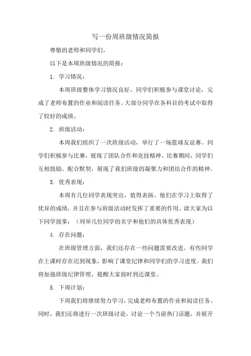 写一份周班级情况简报