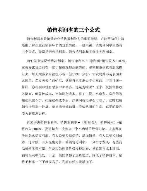 销售利润率的三个公式