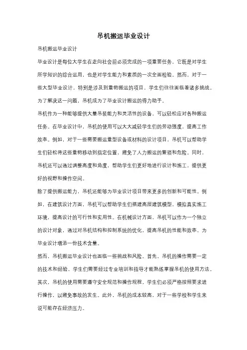 吊机搬运毕业设计