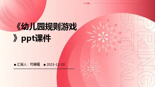 《幼儿园规则游戏》PPT课件