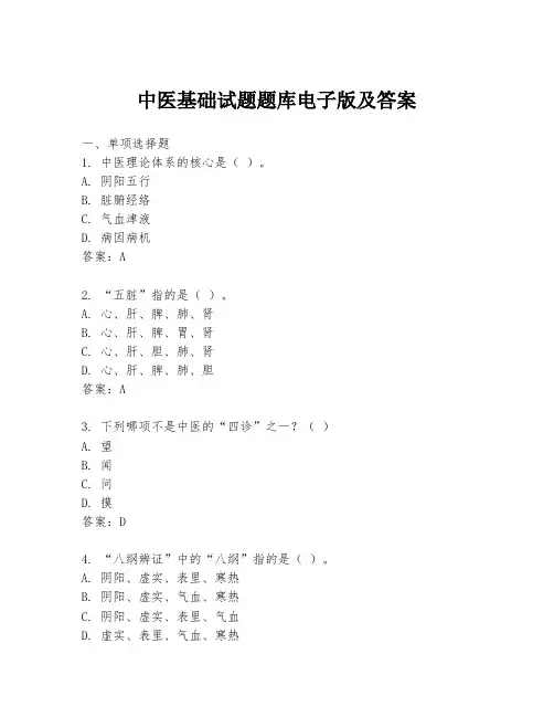 中医基础试题题库电子版及答案