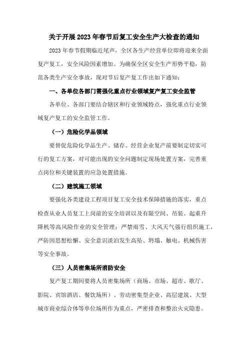 2023年最新春节后复工安全生产大检查的通知 (通用)