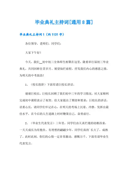 毕业典礼主持词[通用8篇]