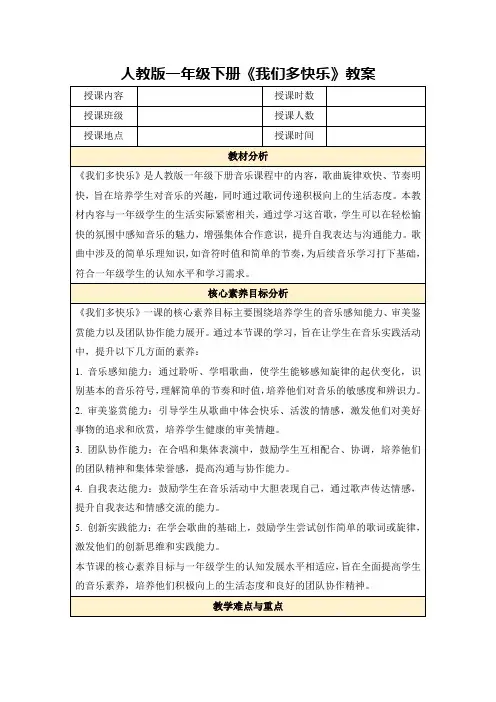 人教版一年级下册《我们多快乐》教案