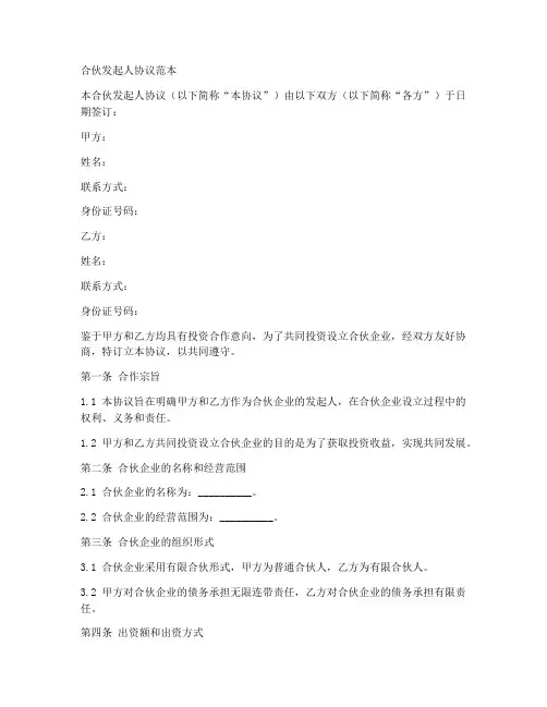 合伙发起人协议范本