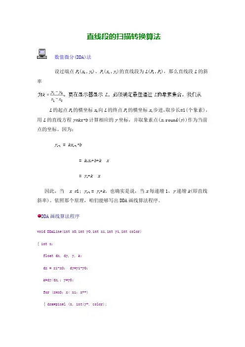 直线段的扫描转换算法