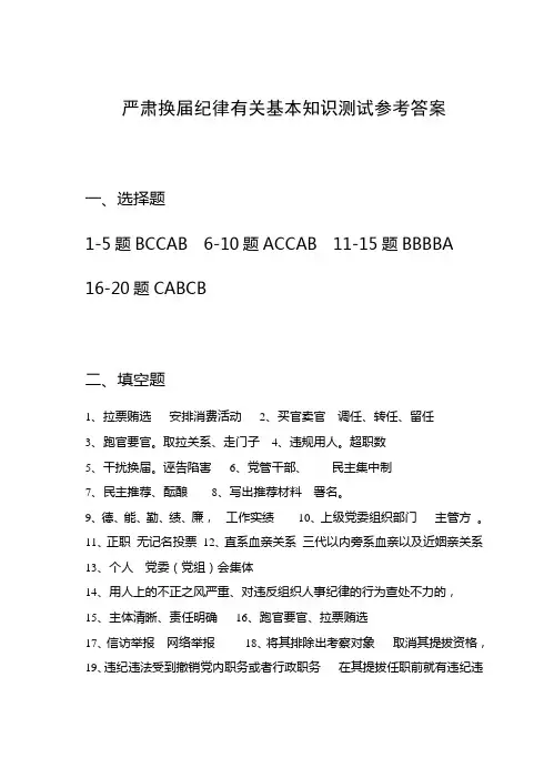严肃换届纪律有关基本知识测试参考答案