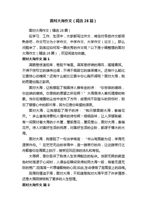 面对大海作文（精选28篇）