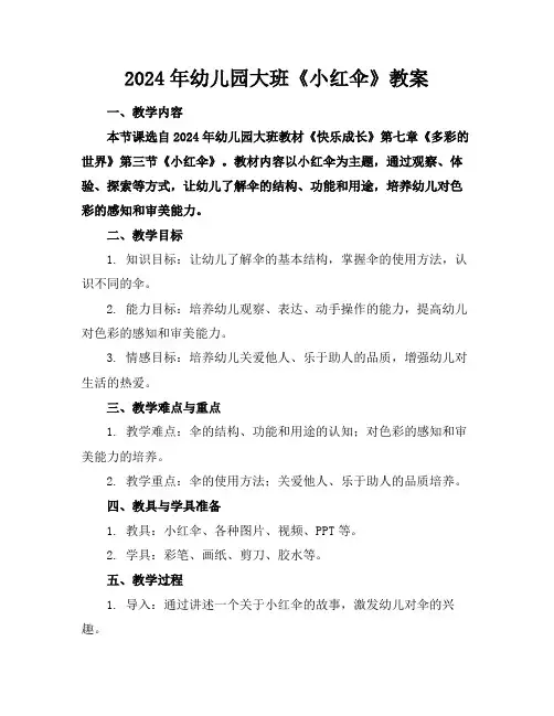 2024年幼儿园大班《小红伞》教案