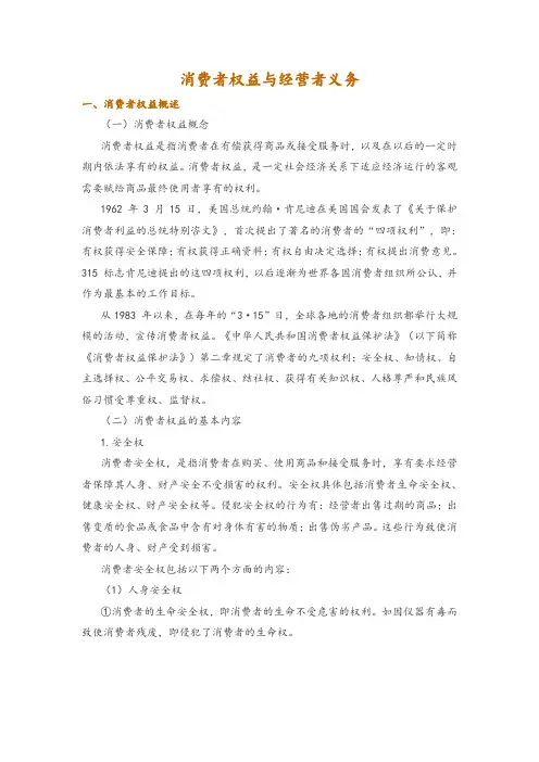 消费者权益与经营者义务