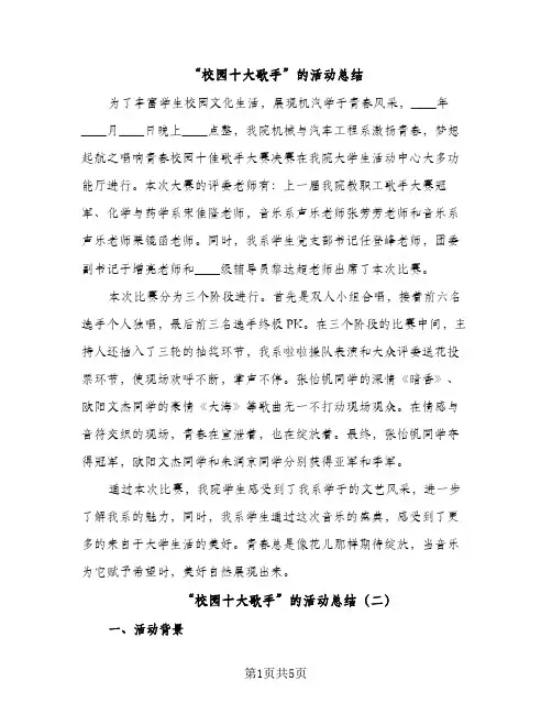 “校园十大歌手”的活动总结（2篇）