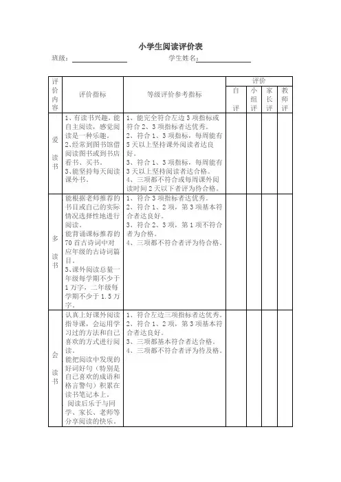 小学生阅读评价表