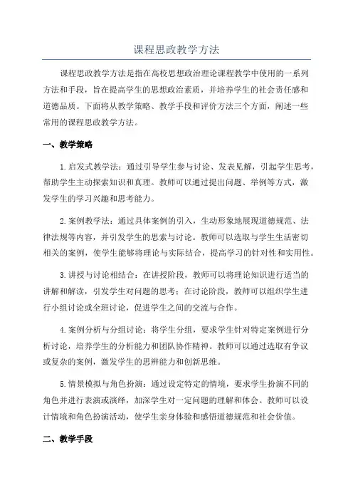 课程思政教学方法