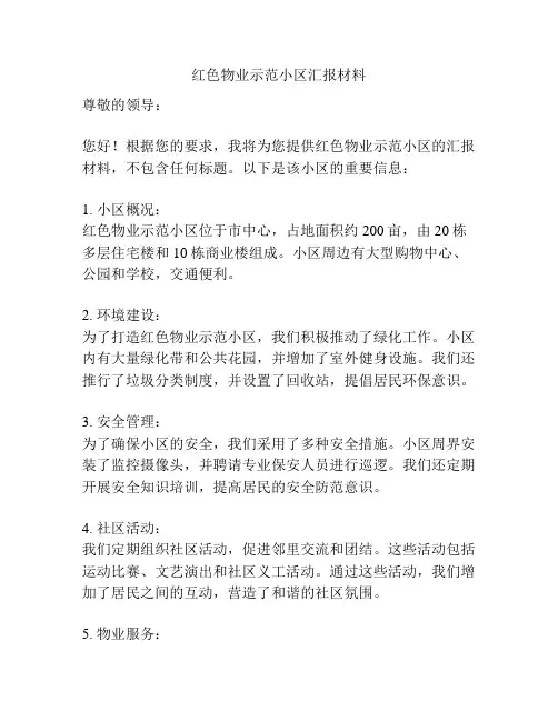 红色物业示范小区汇报材料
