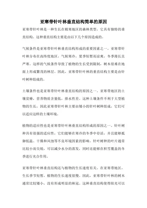 亚寒带针叶林垂直结构简单的原因