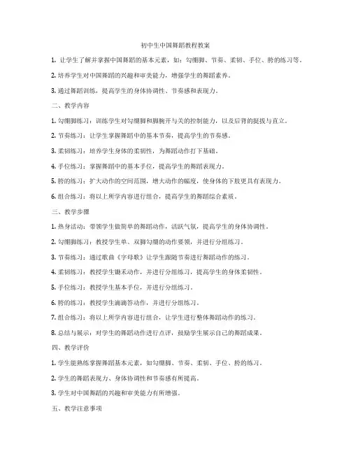 初中生中国舞蹈教程教案